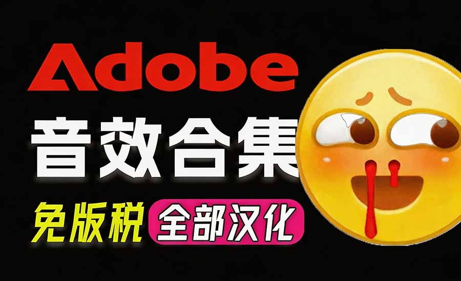 (20294期)请称爆硬盘!Adobe 和 达芬奇 官方提供的高品质免版税音效库, 10000+ 免费商用音效合集,已离线打包-我爱项目网