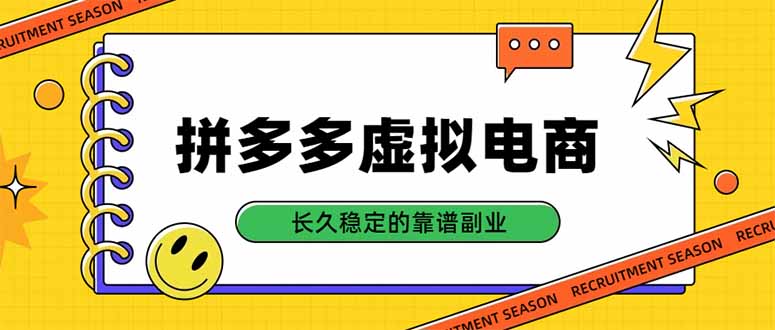 （20455期）拼多多虚拟电商，单店日入500+，合规稳定的老牌项目，长久稳定才是基础-我爱项目网