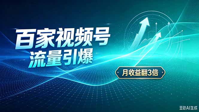 （20480期）26年王炸项目，实现成本翻几倍。长久稳定，通过百度视频号发布，赚取播放量+广告收益-我爱项目网