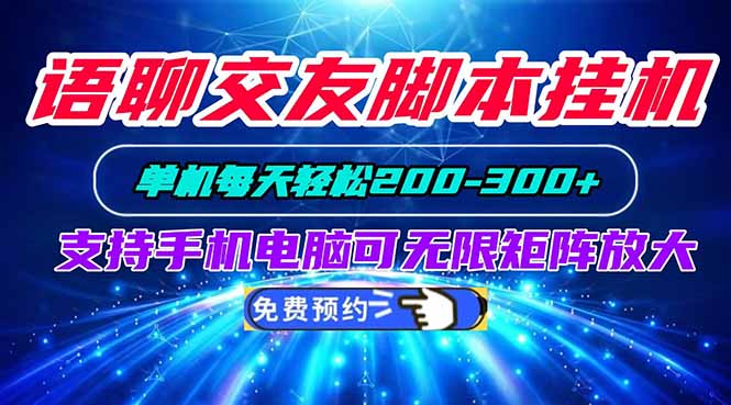（20256期）语聊交友脚本挂机单机每天轻松200—300+支持手机电脑可以无限矩阵放大-我爱项目网