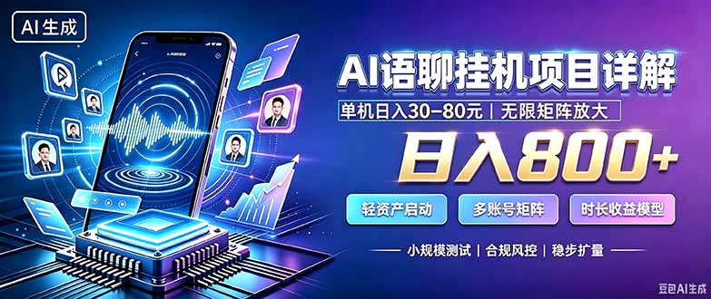 (20314期)AI语聊挂机,日入800+,适用个人副业,工作室矩阵操作-我爱项目网