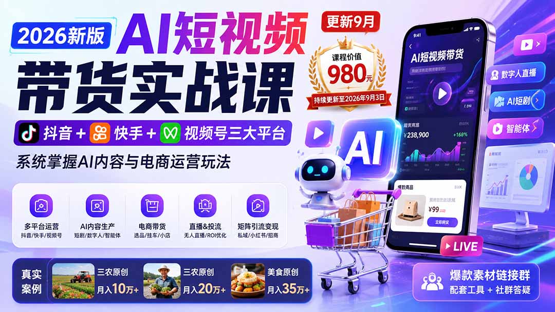 （20235期）2026新版AI短视频带货实战课-更新9月：抖音+快手+视频号三大平台，系统掌握AI内容与电商运营玩法-我爱项目网