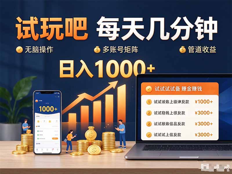 (20540期)试玩吧每天几分钟日入1000+无脑操作,可矩阵并附有管道收益-我爱项目网