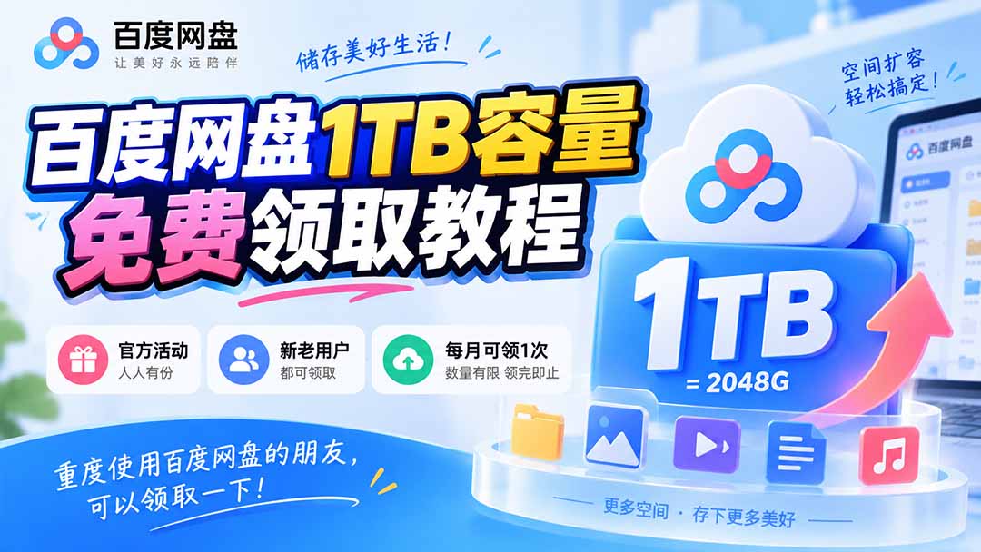 （20460期）百度网盘1TB容量免费领取教程，重度使用百度网盘的朋友，可以领取一下，每月可领-我爱项目网
