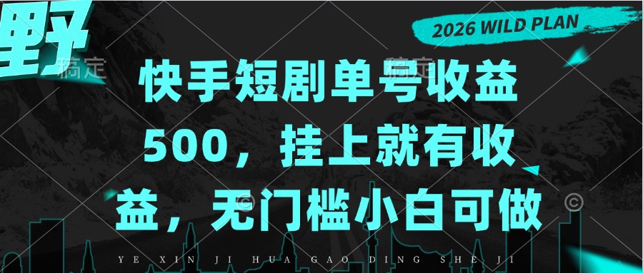 （20622期）快手短剧单号收益500，挂上就有收益，无门槛小白可做-我爱项目网