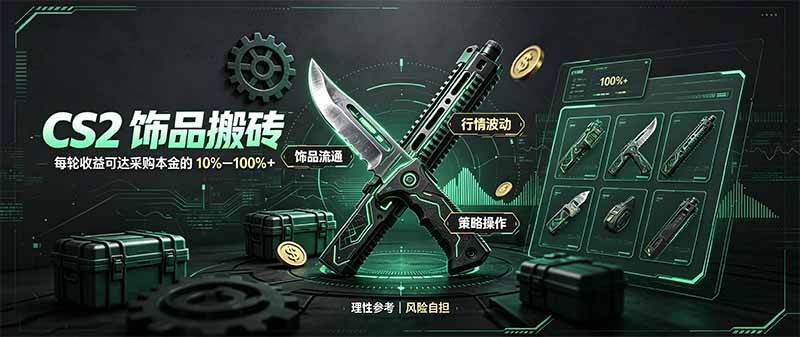 （20580期）CS2饰品搬砖，每轮收益为采购本金的10-100%+，最强搬砖型副业，steam搬砖-我爱项目网