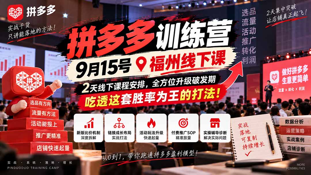 （20582期）拼多多训练营9月15号福州线下课，2天线下课程安排，全方位升级破发期，吃透这套胜率为王的打法!-我爱项目网