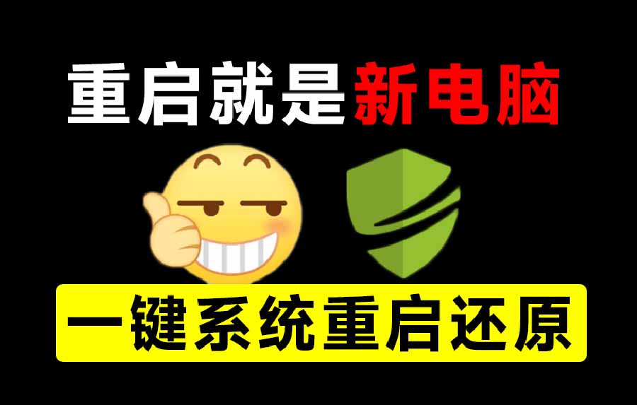 （20257期）重启一下，就是新电脑！系统重启还原影子工具来了，一键还原，绿色零占用、零配置、永久免费 DiskFreeze-我爱项目网