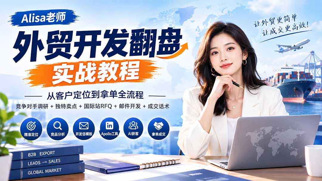 （20484期）外贸开发翻盘实战教程｜从客户定位到拿单全流程+竞争对手调研+独特卖点+国际站RFQ+邮件开发+成交话术-我爱项目网
