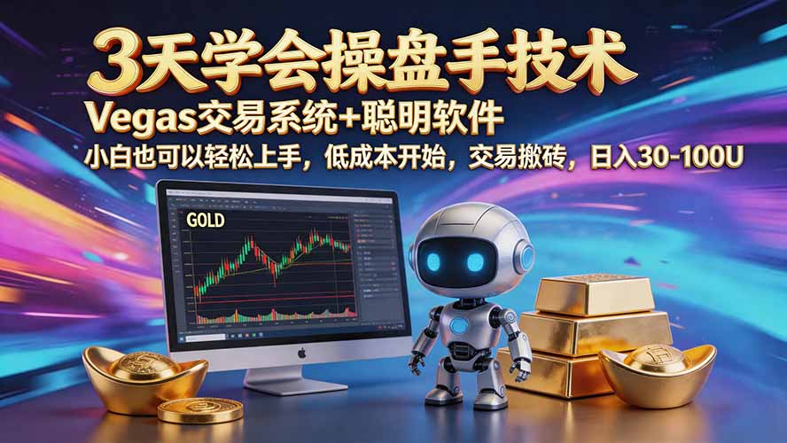 (20314期)三天学会操盘手技术【顺势而为第八期】Vegas交易技术+聪明软件,日赚50-300U-我爱项目网
