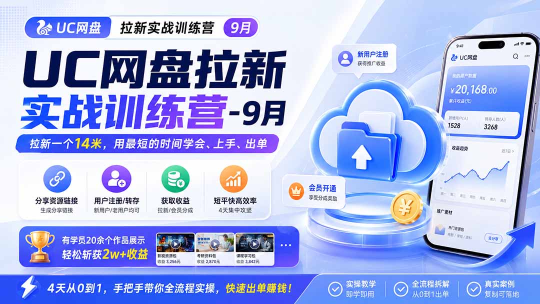 （20240期）UC网盘拉新实战训练营-9月，拉新一个14米，用最短的时间学会、上手、出单，有学员20余个作品，轻松斩获2w+收益-我爱项目网