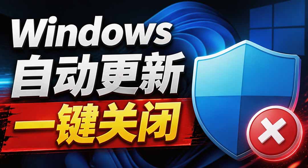 （20349期）Windows7/10/11系统禁止更新工具来了！仅400KB，一键禁止系统更新和恢复更新，小巧好用-我爱项目网