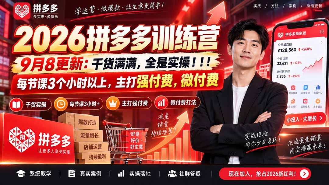 (20338期)2026拼多多训练营9月8更新:干货满满,全是实操!!!每节课3个小时以上,主打强付费,微付费-我爱项目网