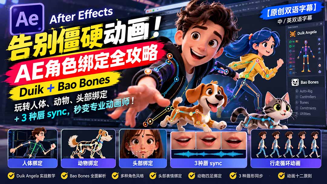 （21217期）【无水印】告别僵硬动画！AE 角色绑定全攻略：Duik+Bao Bones玩转人体/动物/头部绑定+3种唇sync，秒变专业动画师-我爱项目网
