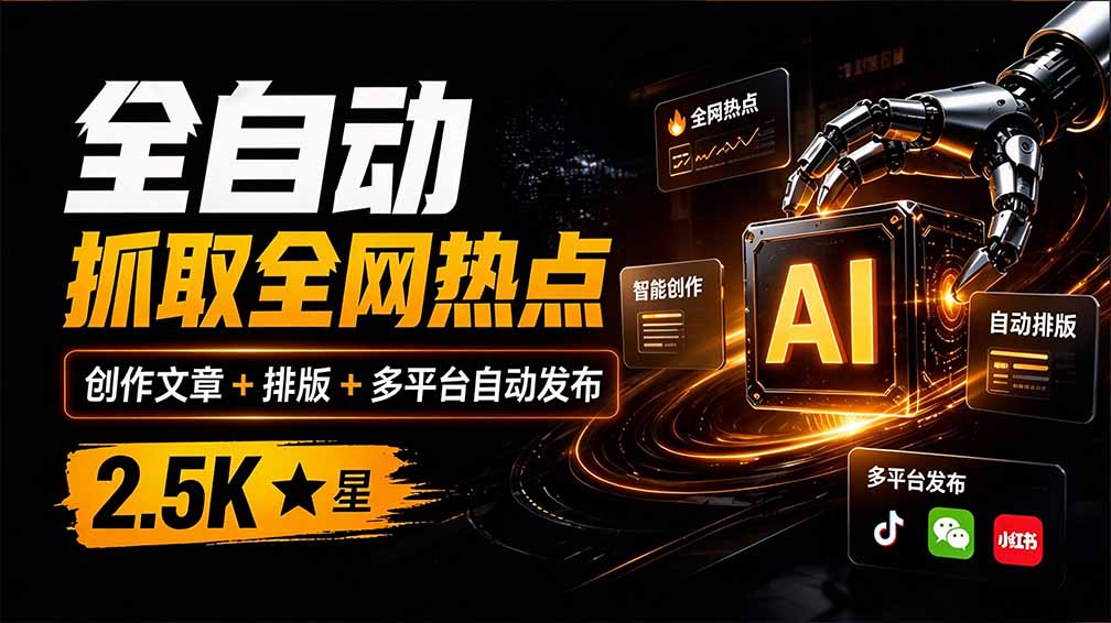 （21194期）全自动抓取全网热点，创作文章并排版，并多平台自动发布！2.5k stars热点写作工具万稿汇AIMedia-我爱项目网