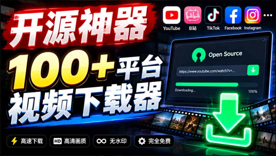 （20796期）YouTube、B站超100+平台视频免费下载， 超级好用，多平台免费开源热门视频下载器 ytDownloader-我爱项目网