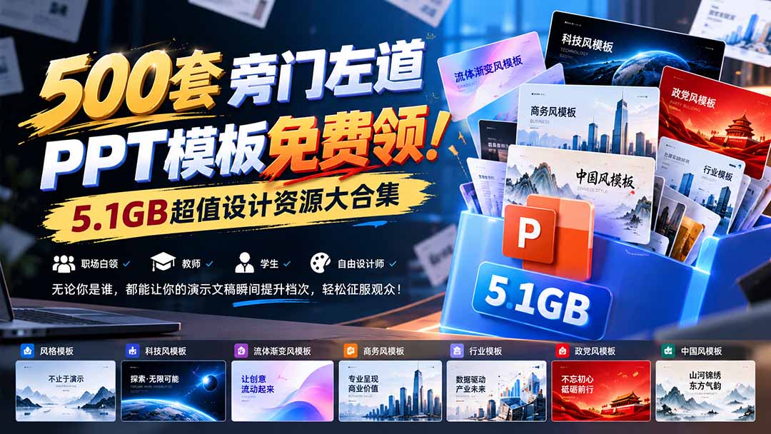 (21195期)500套旁门左道PPT模板免费领!5.1GB超值设计资源大合集-我爱项目网