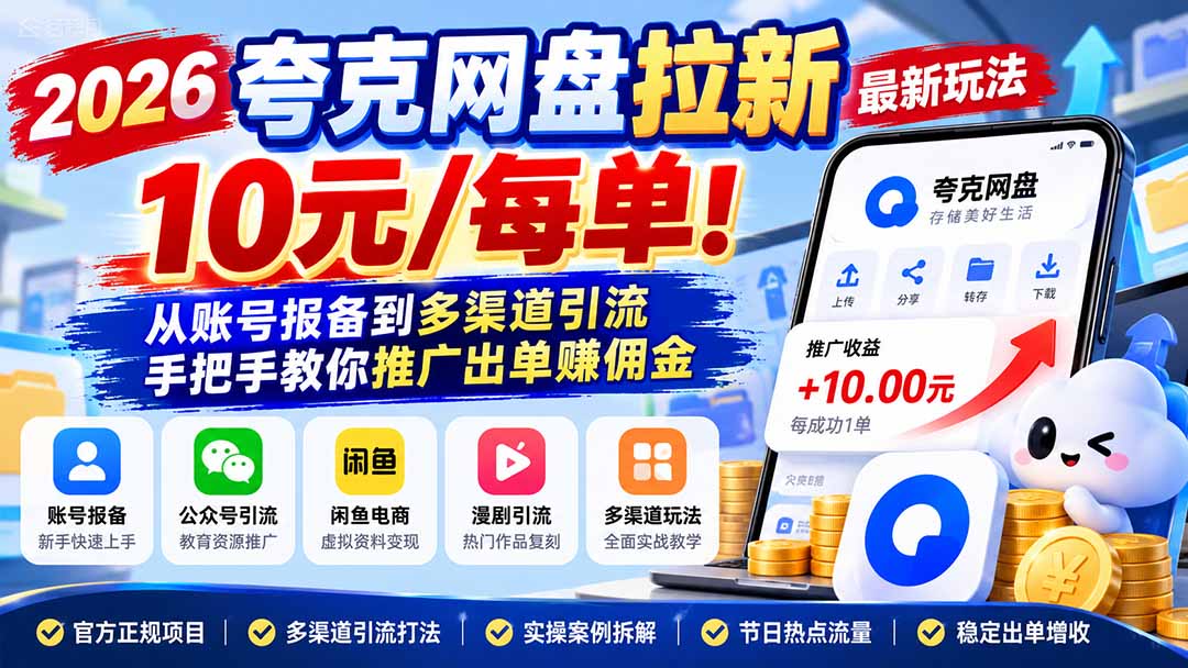 （21216期）2026夸克网盘拉新最新玩法-更新1029，10元/每单！从账号报备到多渠道引流，手把手教你推广出单赚佣金-我爱项目网