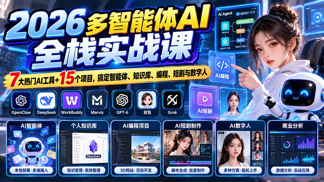 (20799期)【无水印】2026多智能体AI全栈实战课:7大热门AI工具+15个项目,搞定智能体、知识库、编程、短剧与数字人-我爱项目网