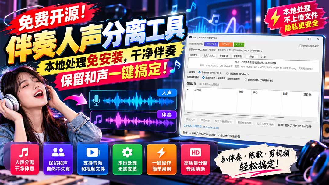 （21198期）免费开源！伴奏人声分离工具，本地处理免安装，干净伴奏，保留和声一键搞定！-我爱项目网