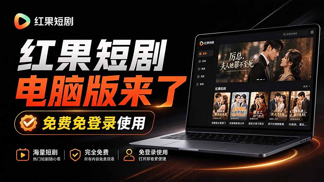 （20966期）Github最新热门项目！红果短剧电脑版+TV版本来了，大屏追剧更爽，体验丝滑安装即用 hongguo-desktop-我爱项目网