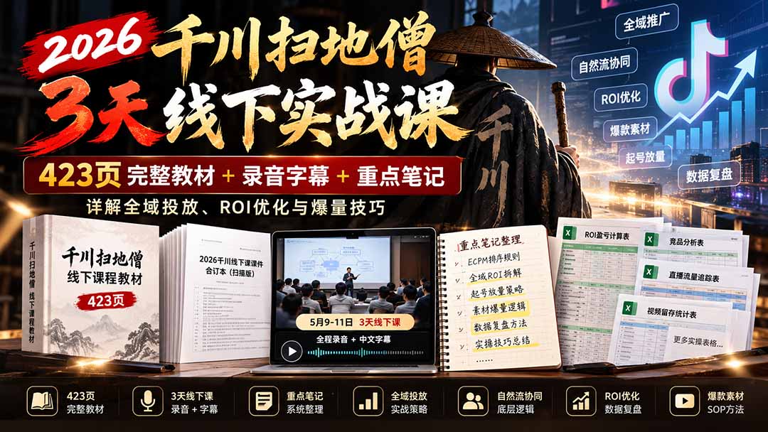 （21159期）2026千川扫地僧3天线下实战课：423页完整教材+录音字幕+重点笔记，详解全域投放、ROI优化与爆量技巧-我爱项目网