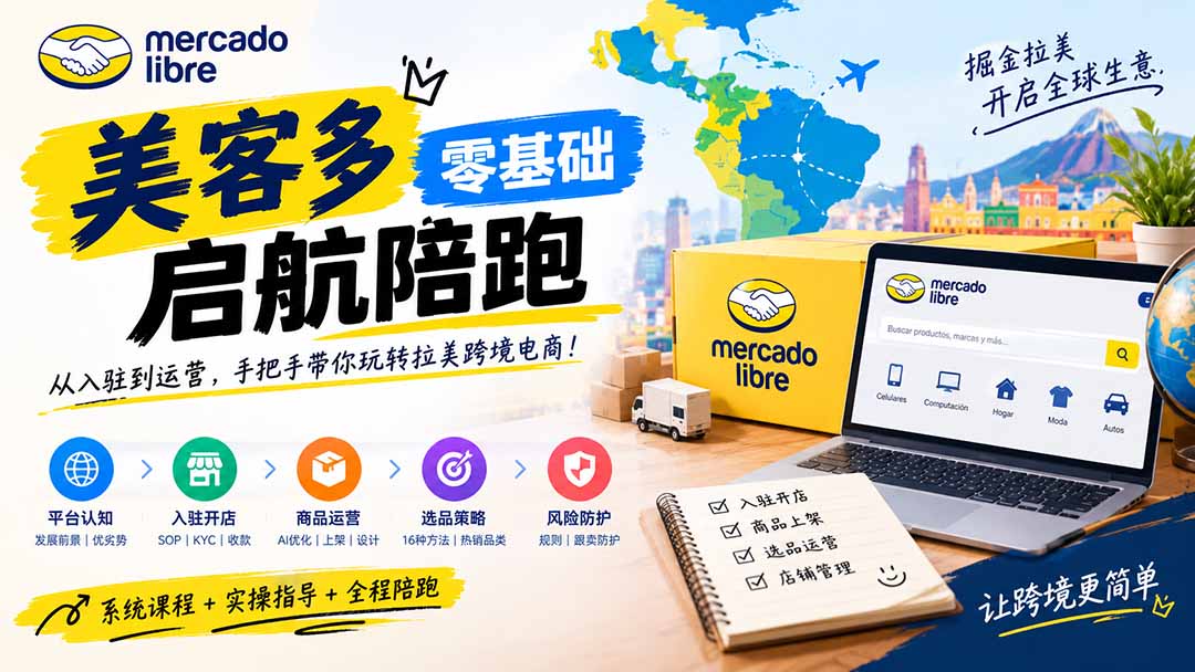 （20951期）美客多开店不会操作怎么办？详解入驻审核、账号设置、AI商品优化、热销选品与利润定价避坑方法-我爱项目网