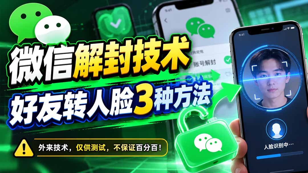 (21061期)微信解封技术,好友转人脸3种方法-我爱项目网