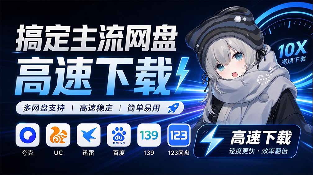 （20968期）支持多久主流网盘平台并解析高速下载，Github上最新的开源工具！永久免费使用，YunX云析桌面版-我爱项目网
