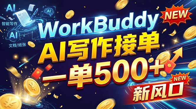 (21254期)WorkBuddy+AI自动写稿,一单一结,0基础也能日赚200-500+-我爱项目网