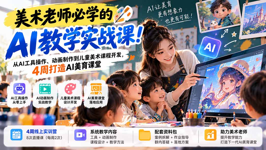 （21165期）美术老师必学的AI教学实战课！从AI工具操作、动画制作到儿童美术课程开发，4周打造AI美育课堂-我爱项目网