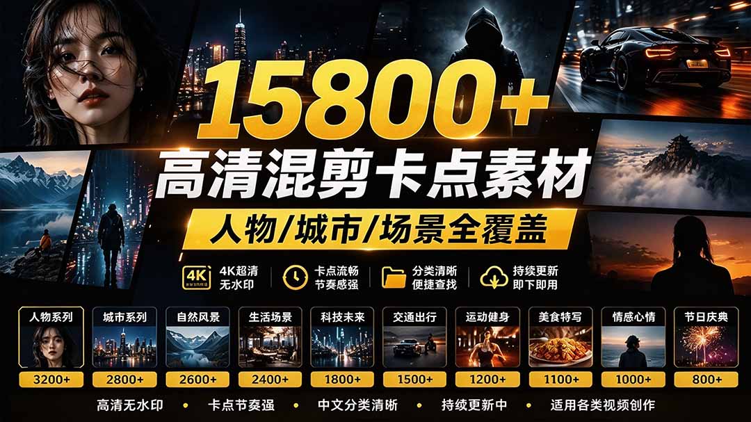 (21008期)【影视剪辑素材合集】15800+高清混剪卡点|热门影视精彩片段|人物/城市/场景全覆盖,中文分类清晰-我爱项目网