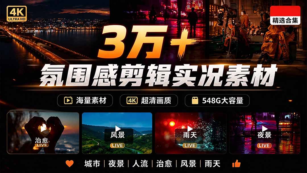 (21009期)氛围感3万+海量高清剪辑实况素材,含雨天、雪天、夜景、街道等经典场景,伤感唯美励志短视频无水印素材-我爱项目网