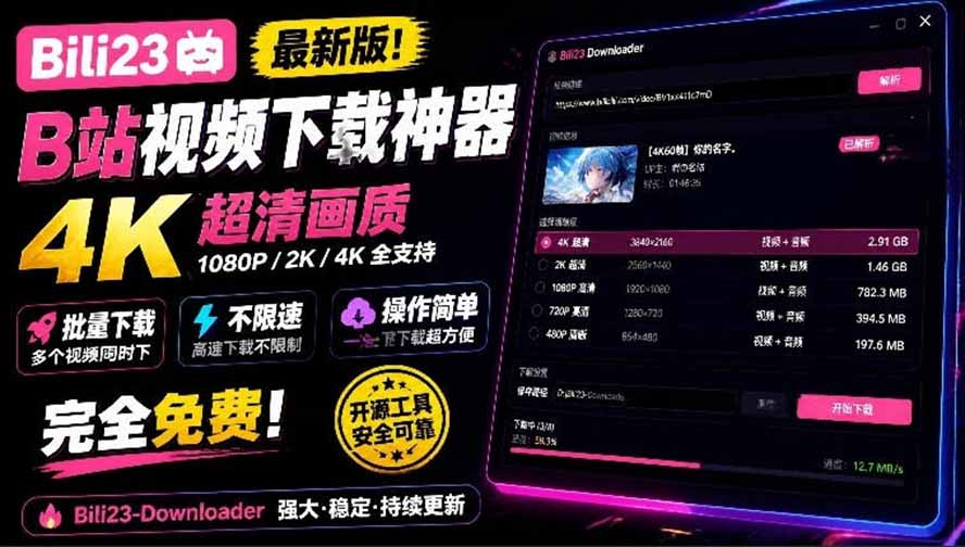 （21215期）最新B站视频下载工具！支持4K画质，批量不限速下载，使用简便且完全免费，Bili23最新B站解析下载器-我爱项目网