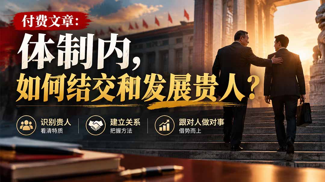 (20750期)【无水印】付费文章:体制内,如何结交和发展贵人?-我爱项目网