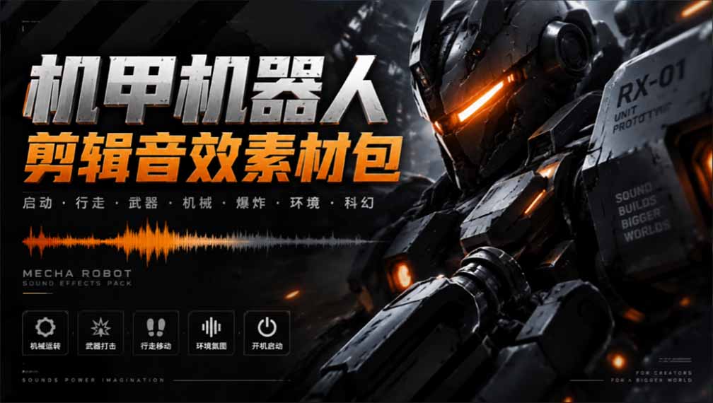 （20782期）宝藏机甲音效合集！机甲机器人变形能量移动无损音效素材，全部中文汉化处理-我爱项目网
