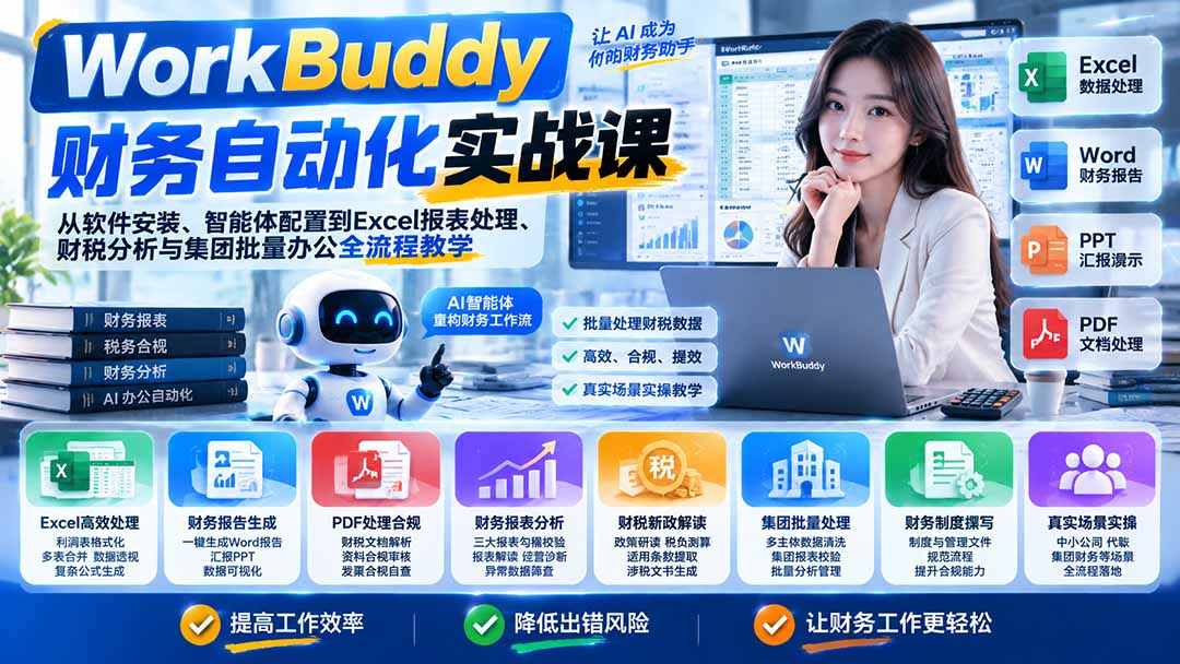 (21131期)WorkBuddy财务自动化实战课:从软件安装、智能体配置到Excel报表处理、财税分析与集团批量办公全流程教学-我爱项目网