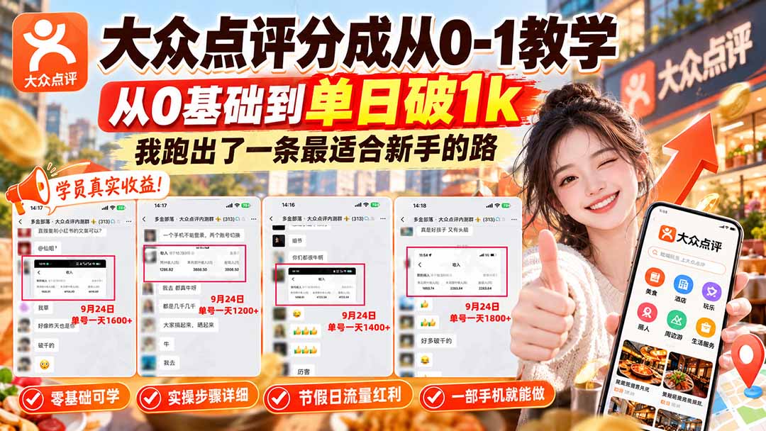 （20802期）【无水印】大众点评分成从0-1教学，从0基础到单日破1k，我跑出了一条最适合新手的路-我爱项目网