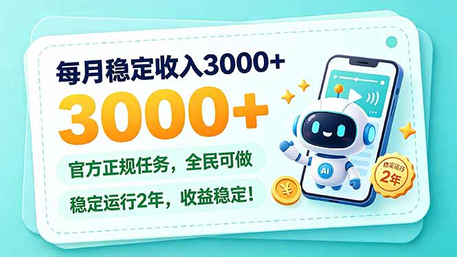 （21182期）每月稳定收入3000+， 长期正规任务，全民可做， 已经稳定运行2年，收益稳定！-我爱项目网