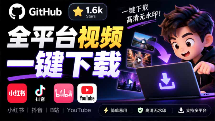 （20785期）GitHub 上 1.6k stars 开源下载器，界面清爽免费用，小红书某音B站youtube视频一键保存 Videdown-我爱项目网