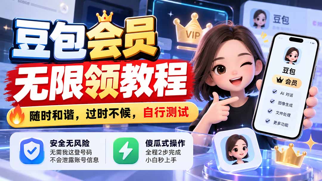 （21080期）豆包会员无限领教程，随时和谐，过时不候，自行测试-我爱项目网
