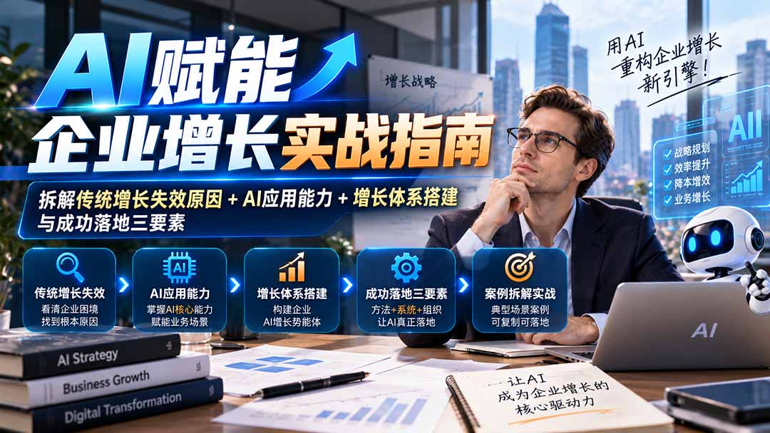 （20850期）【无水印】AI赋能企业增长实战指南：拆解传统增长失效原因+AI应用能力+增长体系搭建与成功落地三要素-我爱项目网