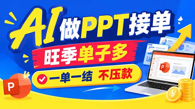 (21040期)AI代做PPT疯了!一单500+,旺季订单爆满,附全套接单资源-我爱项目网