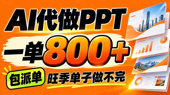（21162期）AI写作接单，一单200-800+，多劳多得，单子接不完【附工具+指令】-我爱项目网