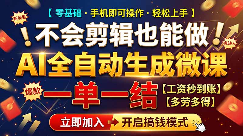 （21011期）AI做微课赚钱，一单300~800，当天结算附渠道，老师需求大，小白可做，-我爱项目网