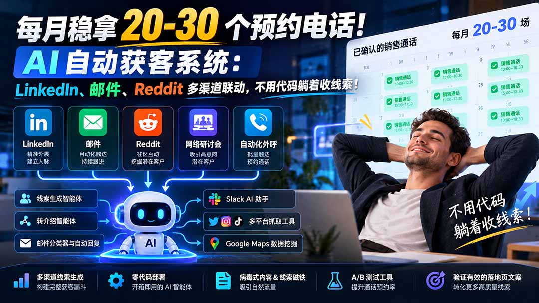 （21164期）每月稳拿 20-30 个预约电话！AI 自动获客系统：LinkedIn、邮件、Reddit 多渠道联动，不用代码躺着收线索！-我爱项目网