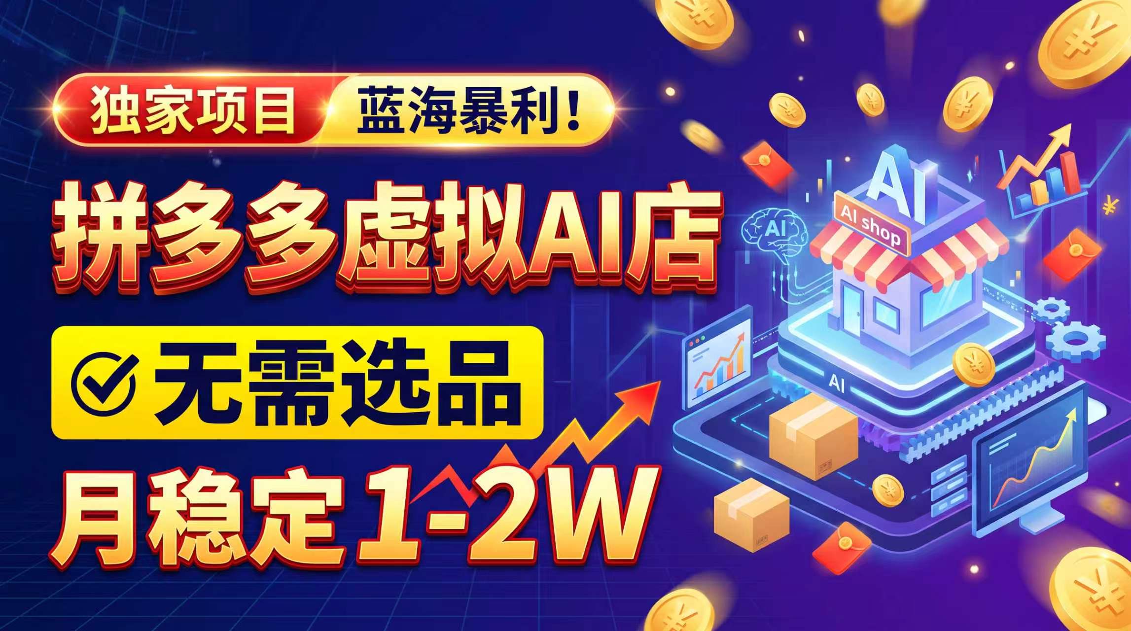 (20934期)2026独家暴利,开拼多多AI店,不用选品,月稳定1-2W,可副业全职!-我爱项目网