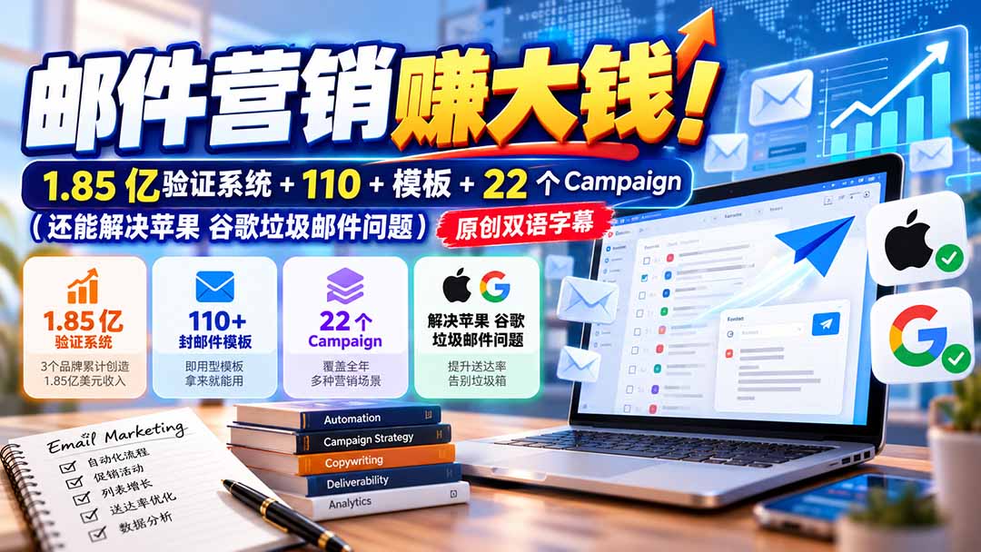 （20984期）邮件营销赚大钱！1.85亿验证系统+110+模板+22个Campaign（还能解决苹果 谷歌垃圾邮件问题）【原创双语字幕】-我爱项目网