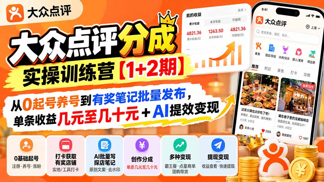 （20804期）大众点评分成实操训练营【1+2期】：从0起号养号到有奖笔记批量发布，单条收益几元至几十元+AI提效变现-我爱项目网