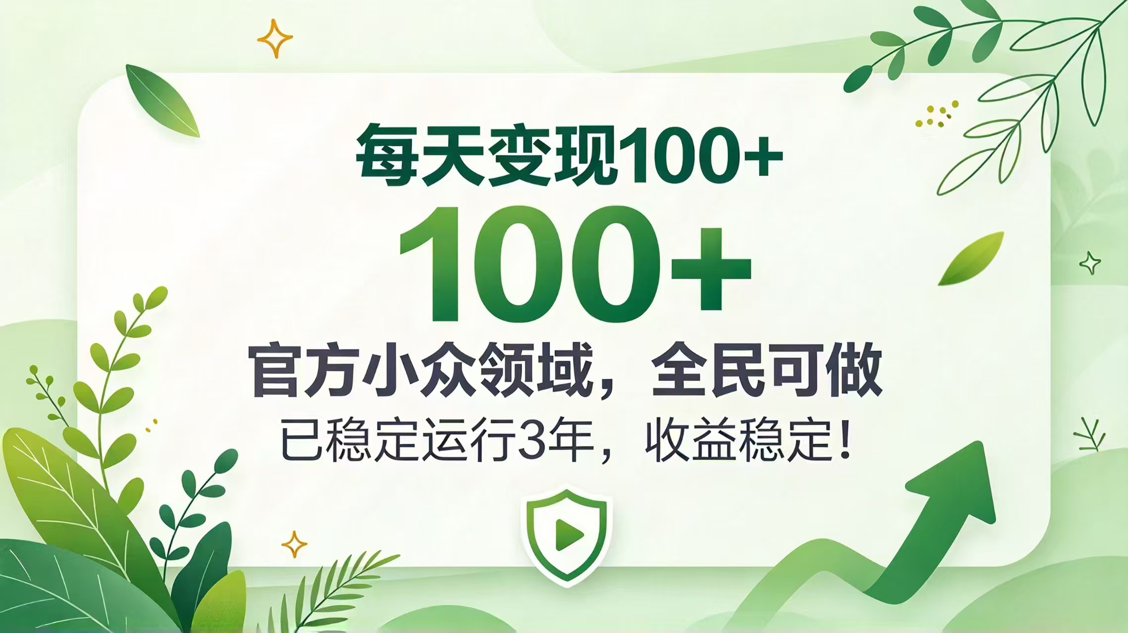 （20935期）每天变现 100+， 官方小众领域，全民可做， 已稳定运行 3 年，收益稳定！-我爱项目网